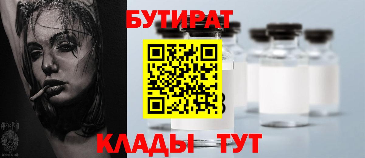 БУТИРАТ бутандиол  Вход с VPN  Минеральные Воды 