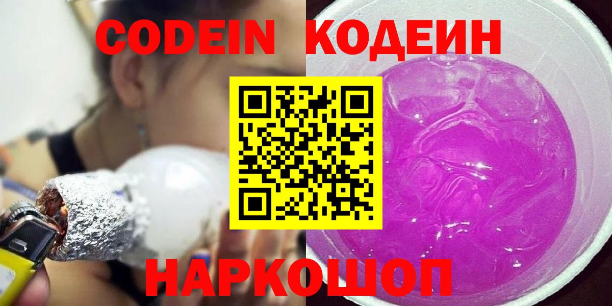 Кодеин Purple Drank  Кодеиновый сироп Lean Purple Drank  Вход с VPN  Минеральные Воды 
